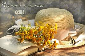 Скачать бесплатно открытки хорошего лета. Открытки с пожеланиями хорошего лета.