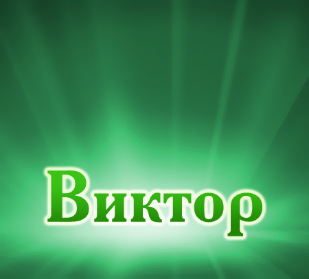 Скачать открытки с именем Витя. Открытки с днём рождения Виктору.