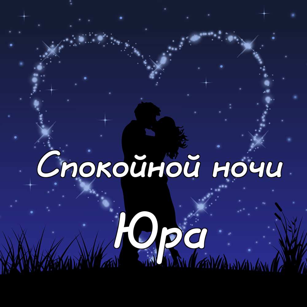 Скачать открытки с именем Юра. С днём рождения Юрий открытки. Поздравительные...