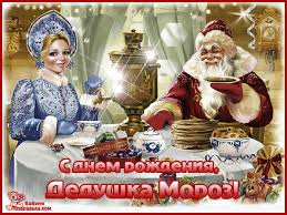 Веселые открытки на праздник день рождения Деда Мороза скачать бесплатно.