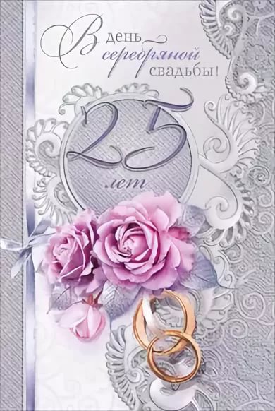 Открытки на Серебряную свадьбу 25 лет с красивыми пожеланиями.