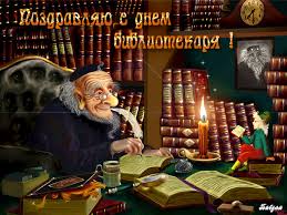 Открытки с днем библиотекаря скачать бесплатно. Поздравление с днем библиотек.