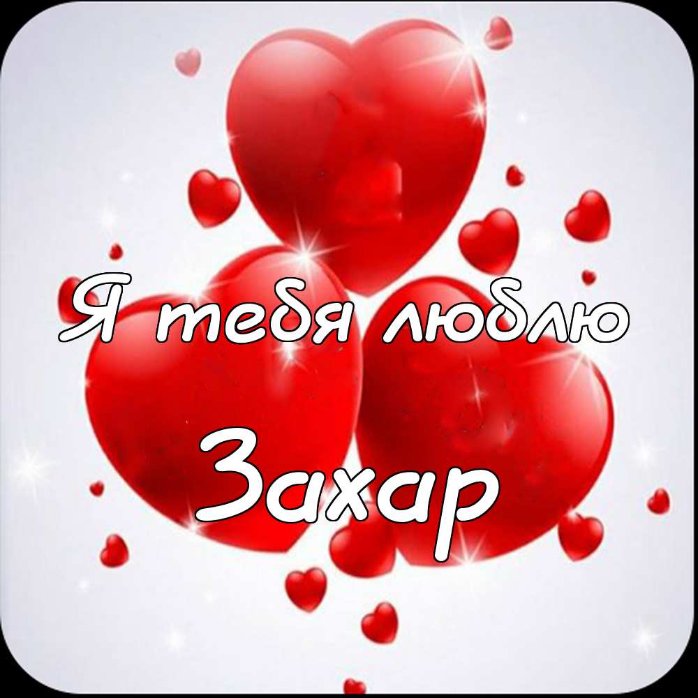 Открытки с днём рождения Захар. Открытки с именем Захар gif. Открытки с мужск...