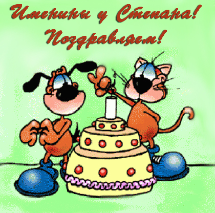 Открытки с мужскими именами. Открытки с именем Степан с поздравлениями. С днё...