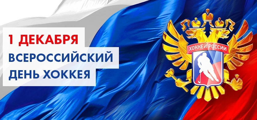 Открытки с пожеланиями на Всероссийский день хоккея скачать бесплатно.