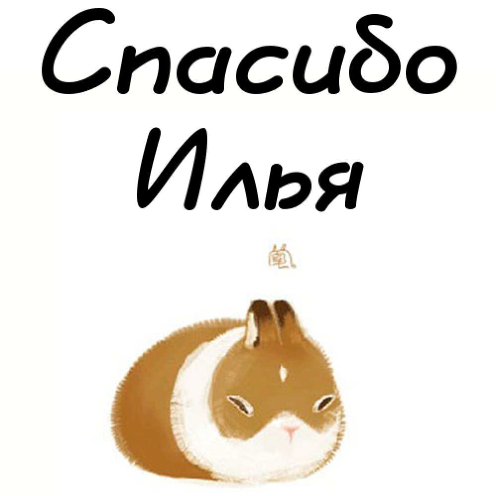 Поздравительные открытки с мужскими именами. С днём рождения Илюша открытки. ...