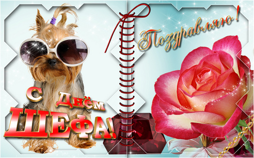 Поздравления с днем шефа. Поздравительные открытки с днем босса скачать беспл...