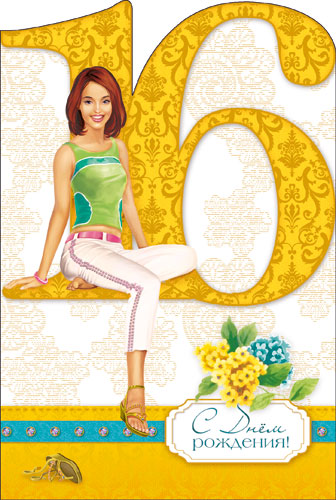 Позитивные открытки на шестнадцатилетие gif. Открытки с поздравлениями на 16 ...