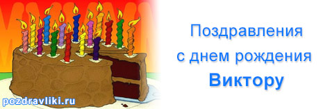 Скачать открытки с именем Витя. Открытки с днём рождения Виктору.