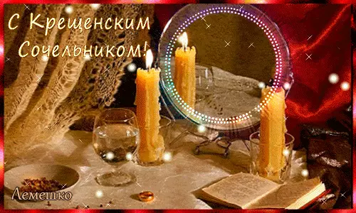 Открытки Открытки с Крещенским Сочельником с пожеланиями скачать бесплатно. Открытки с поздравлениями на Сочельник. Поздравительные открытки с Крещенским Сочельником gif. Красивые анимационные картинки на Крещенский вечер. Открытки с Крещенским Сочельником скачать бесплатно.
