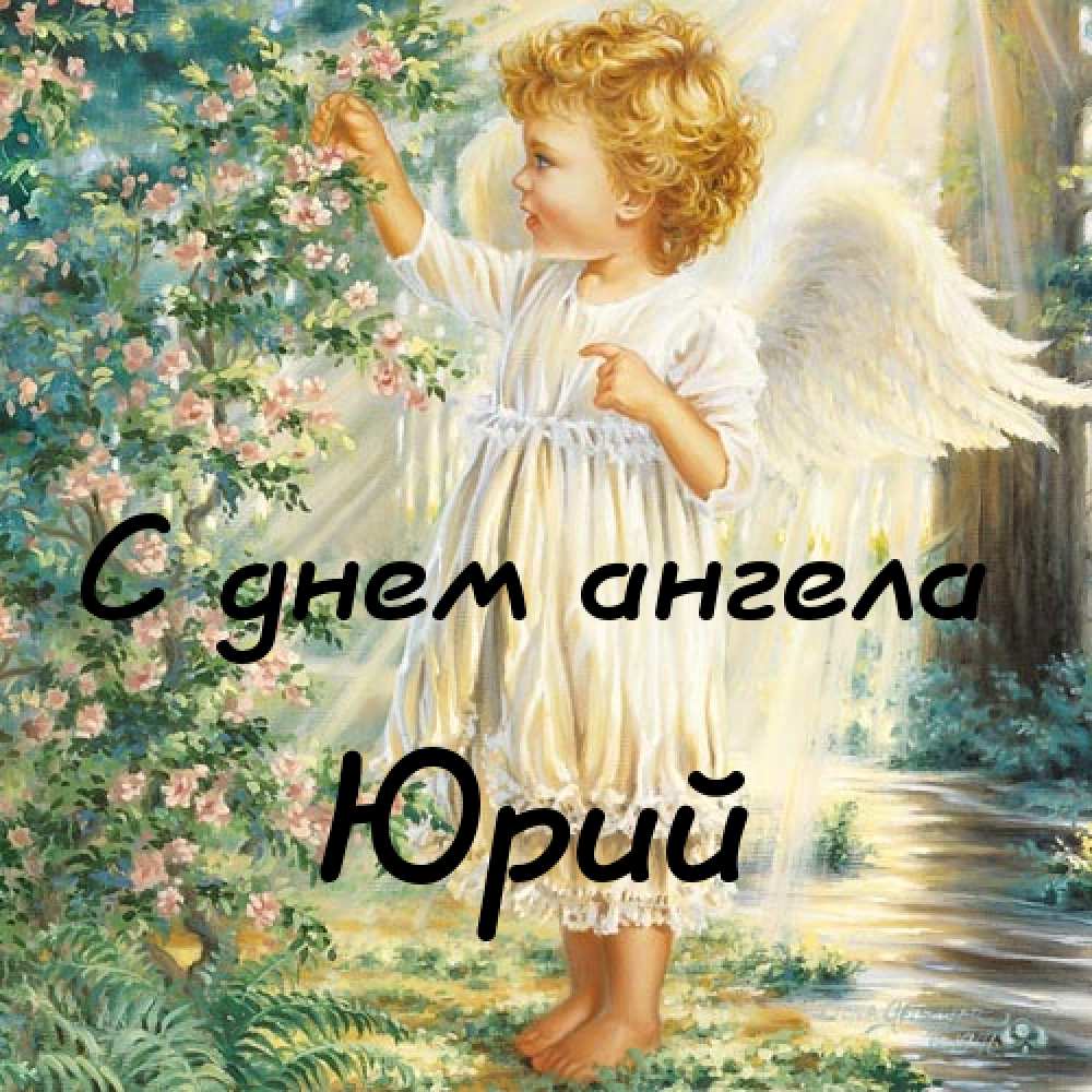 Открытки Скачать открытки с именем Юра. С днём рождения Юрий открытки. Поздравительные открытки с именем Юрий. Красивые открытки с пожеланиями на имя Юрий. Открытки спокойной Юрочка ночи. Картинки с сердечками Юра я тебя люблю. Открытки Юра я скучаю по тебе. Открытки с мужскими именами gif.