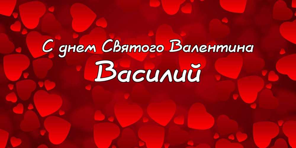 Анимационные открытки с именем Василий. Открытки с днём рождения Вася.