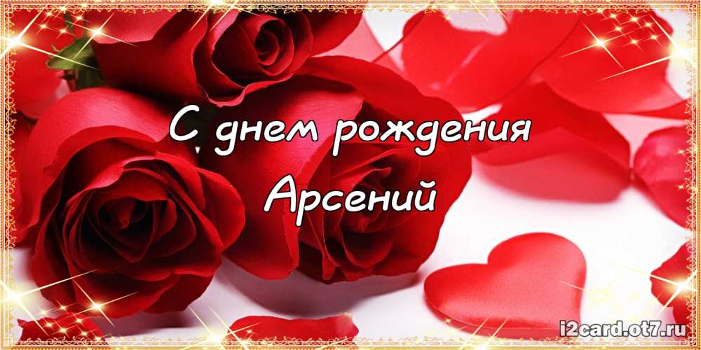 Картинки с пожеланиями на день рождения Арсению. Открытки с именем Арсений ск...