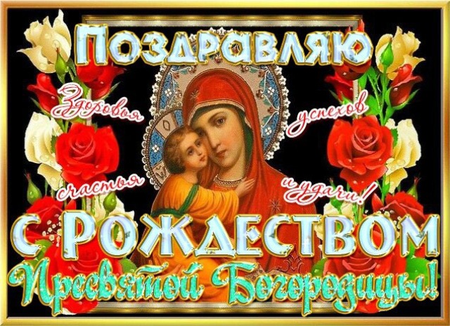 Красивые мерцающие открытки на Рождество Пресвятой Богородицы с пожеланиями.
