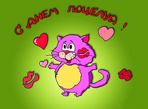 Красивые мерцающие открытки с днем поцелуя с анимациями скачать бесплатно.