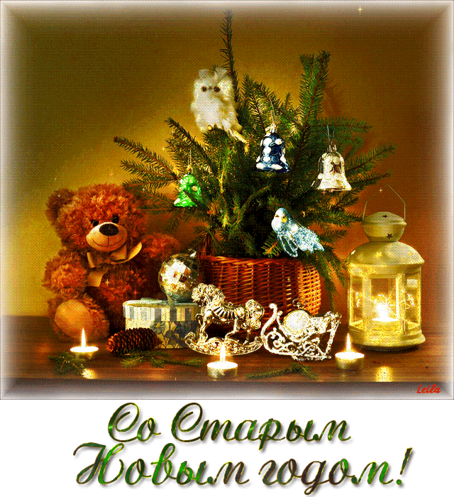 Красивые оригинальные открытки на Старый Новый Год скачать бесплатно.