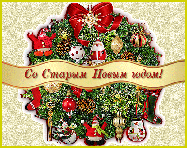 Красивые оригинальные открытки на Старый Новый Год скачать бесплатно.