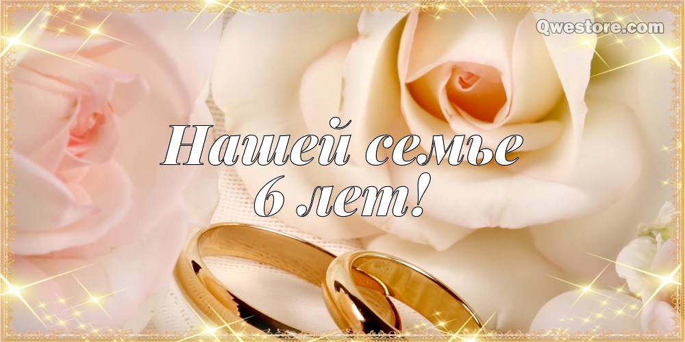Красивые пожелания на Чугунную свадьбу. Поздравительные открытки на шестую го...
