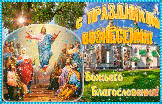 Открытки с Вознесением Господним бесплатно. Открытки на Вознесение Господне.
