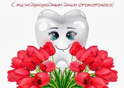 Открытки с днем стоматолога коллегам. Открытки с днем стоматолога скачать бес...