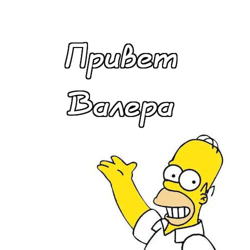 Открытки с днём рождения Валера. Поздравительные открытки с мужскими именами.