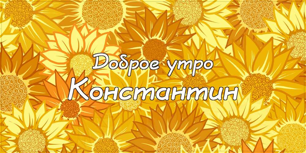 Открытки с именем Константин gif. С днём рождения Костя открытки. Открытки с ...