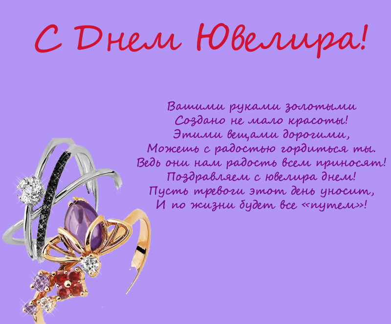 Открытки с пожеланиями на Международный день ювелира скачать бесплатно.