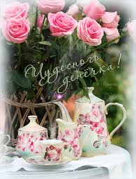 Открытки с пожеланиями хорошего дня. Скачать бесплатно открытки удачного дня.