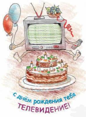 Поздравительные открытки на всемирный день телевидения скачать бесплатно.