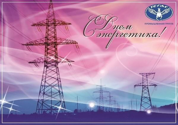 Поздравительные открытки с днем энергетика скачать бесплатно.