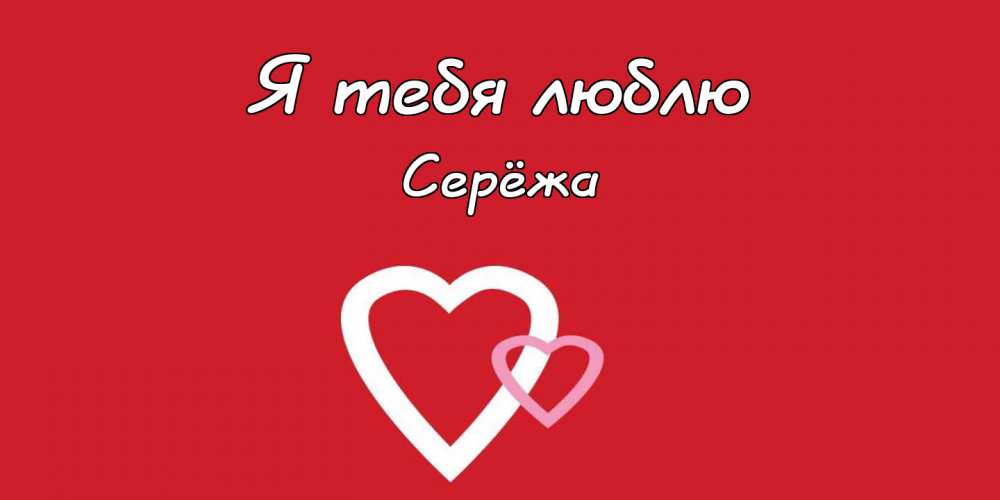 Поздравительные открытки с именем Сергей. С днём рождения Серёжа открытки ска...