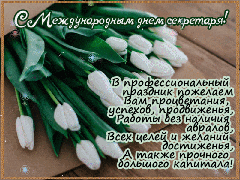 Поздравительные открытки с наилучшими пожеланиями на день секретаря.