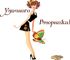 Позитивные открытки на вторник. Картинки про вторник скачать бесплатно.