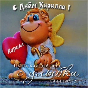 С днём рождения Кирилл открытки. Открытки с поздравлениями Кириллу.