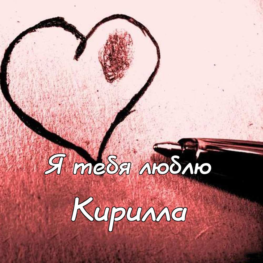 С днём рождения Кирилл открытки. Открытки с поздравлениями Кириллу.