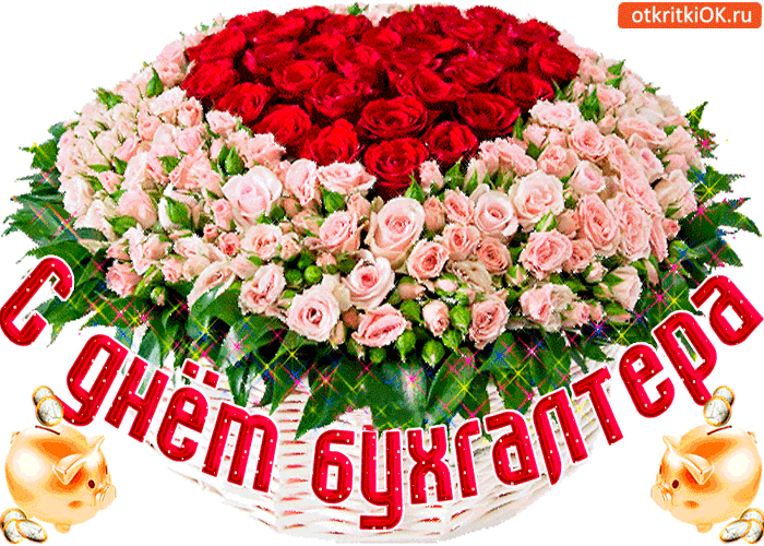 Анимационные поздравительные открытки с днем бухгалтера скачать бесплатно.