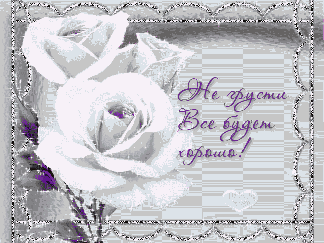 Веселые открытки с пожеланиями все будет хорошо скачать бесплатно.