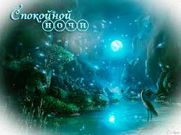 Гифки с пожеланиями на ночь. Открытки с пожеланиями спокойной ночи