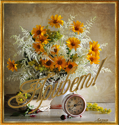 Красивые анимационные открытки с различными приветствиями скачать бесплатно.