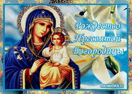 Красивые мерцающие открытки на Рождество Пресвятой Богородицы с пожеланиями.