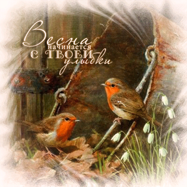 Красивые мерцающие открытки на весеннюю тематику. Скачать бесплатно открытки с весной.