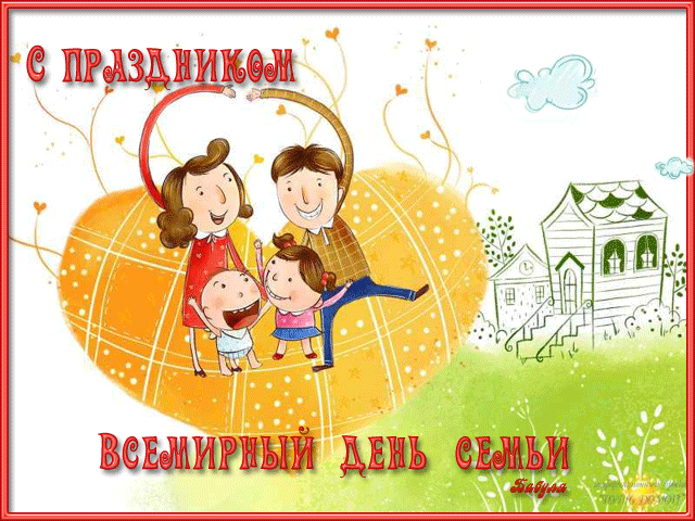 Красивые открытки с Международным днем семьи скачать бесплатно.