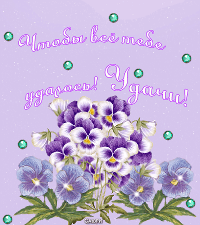 Открытки желаю удачи скачать бесплатно. Красивые открытки с пожеланиями удачи.