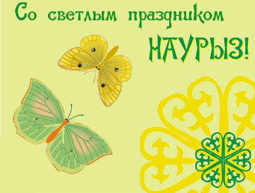 Открытки на Наурыз скачать бесплатно. Поздравительные открытки с Наурызом.