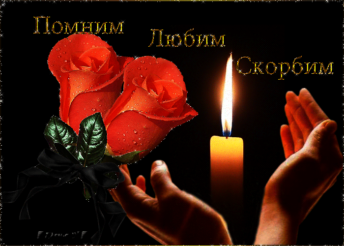Открытки помним, любим, скорбим скачать бесплатно. Открытки вечная память.