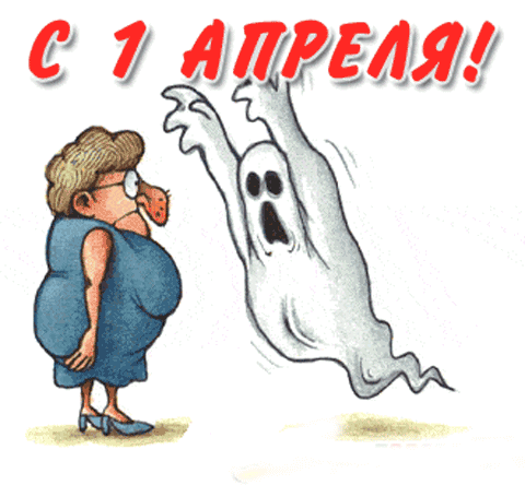 Открытки с 1 апреля скачать бесплатно. С 1 апреля анимационные открытки. 