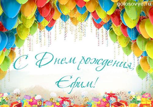 Открытки с днём рождения Ефим. Открытки с именем Ефим с анимациями gif.