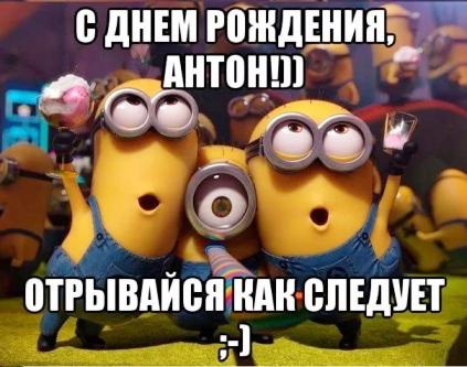 Открытки с именем Антон скачать бесплатно. Поздравительные открытки с именем ...