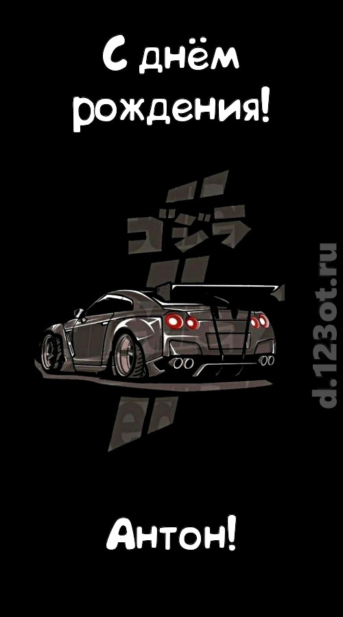 Открытки с именем Антон скачать бесплатно. Поздравительные открытки с именем ...