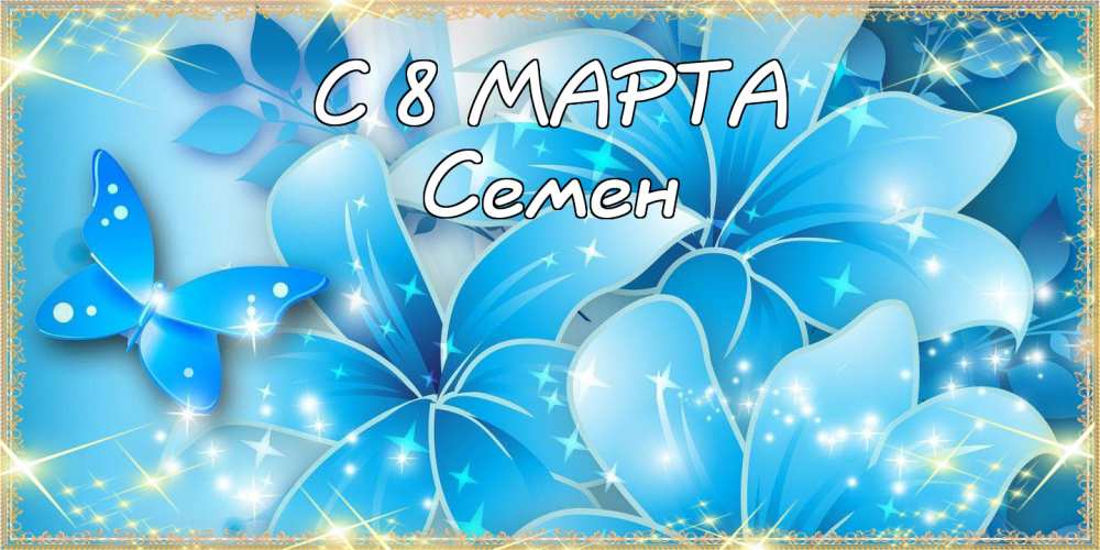 Открытки с именем Семён скачать бесплатно. С днём рождения Семён открытки.